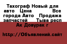  Тахограф Новый для авто › Цена ­ 15 000 - Все города Авто » Продажа запчастей   . Тыва респ.,Ак-Довурак г.